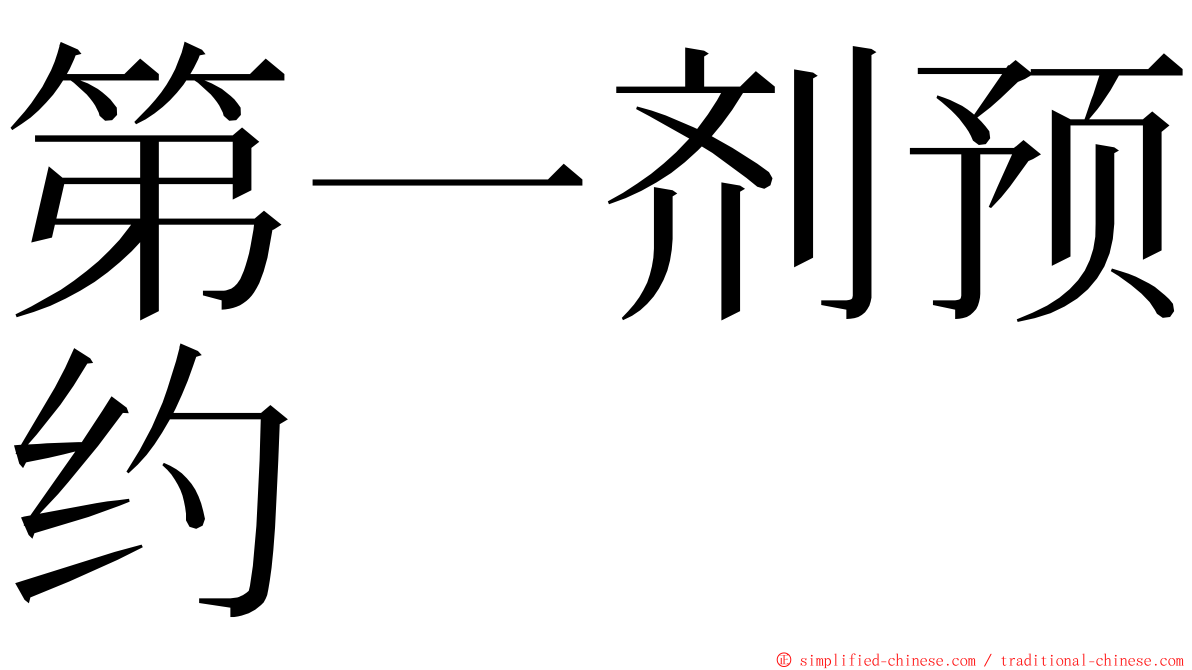 第一剂预约 ming font
