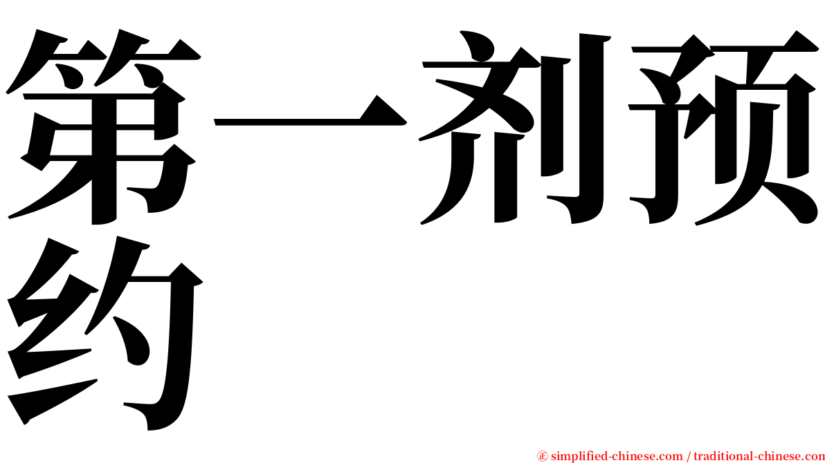 第一剂预约 serif font