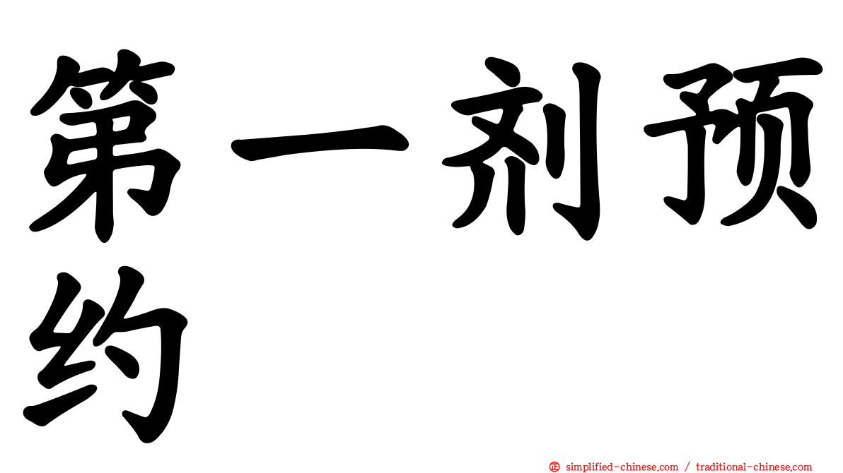 第一剂预约