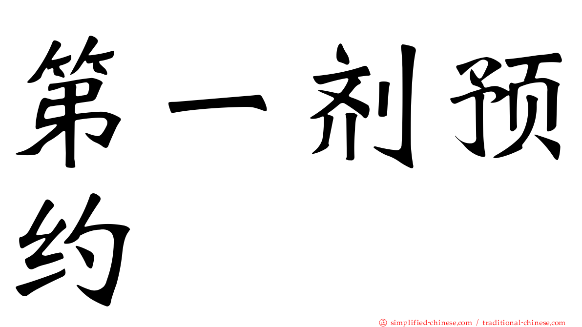 第一剂预约