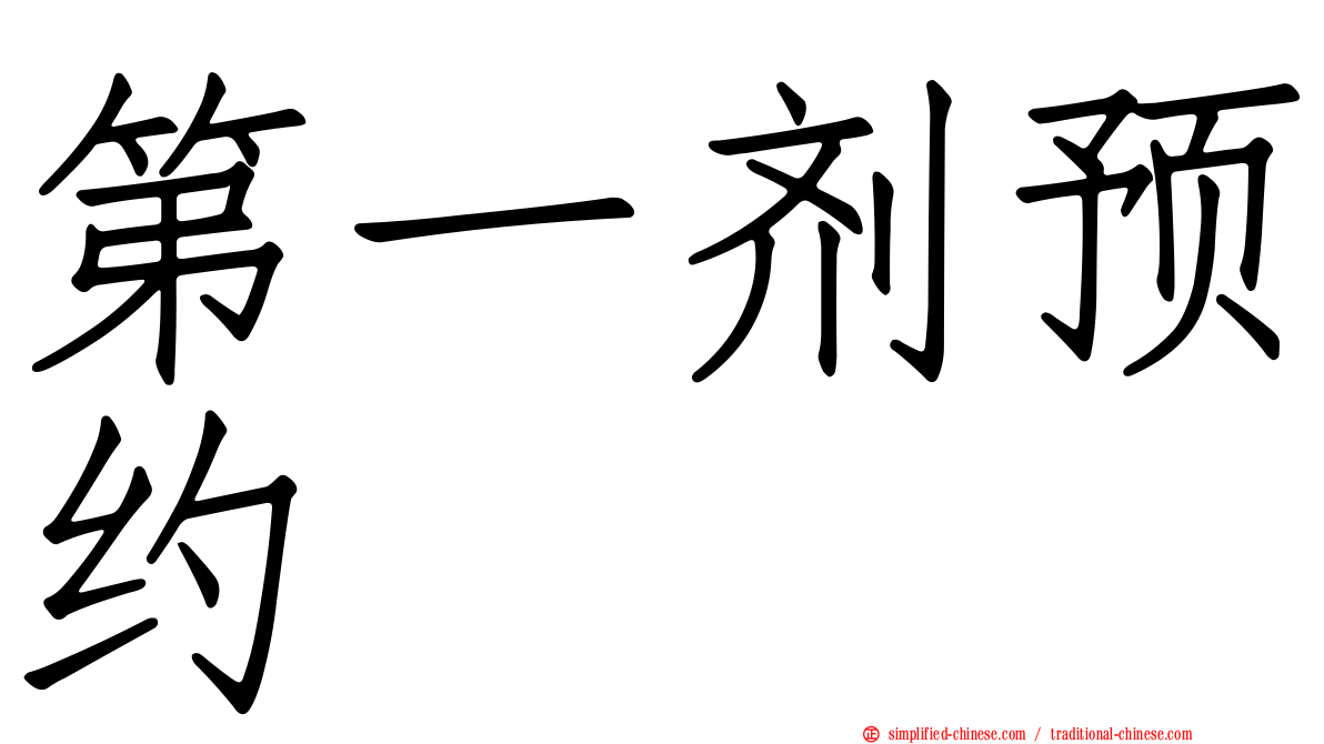第一剂预约
