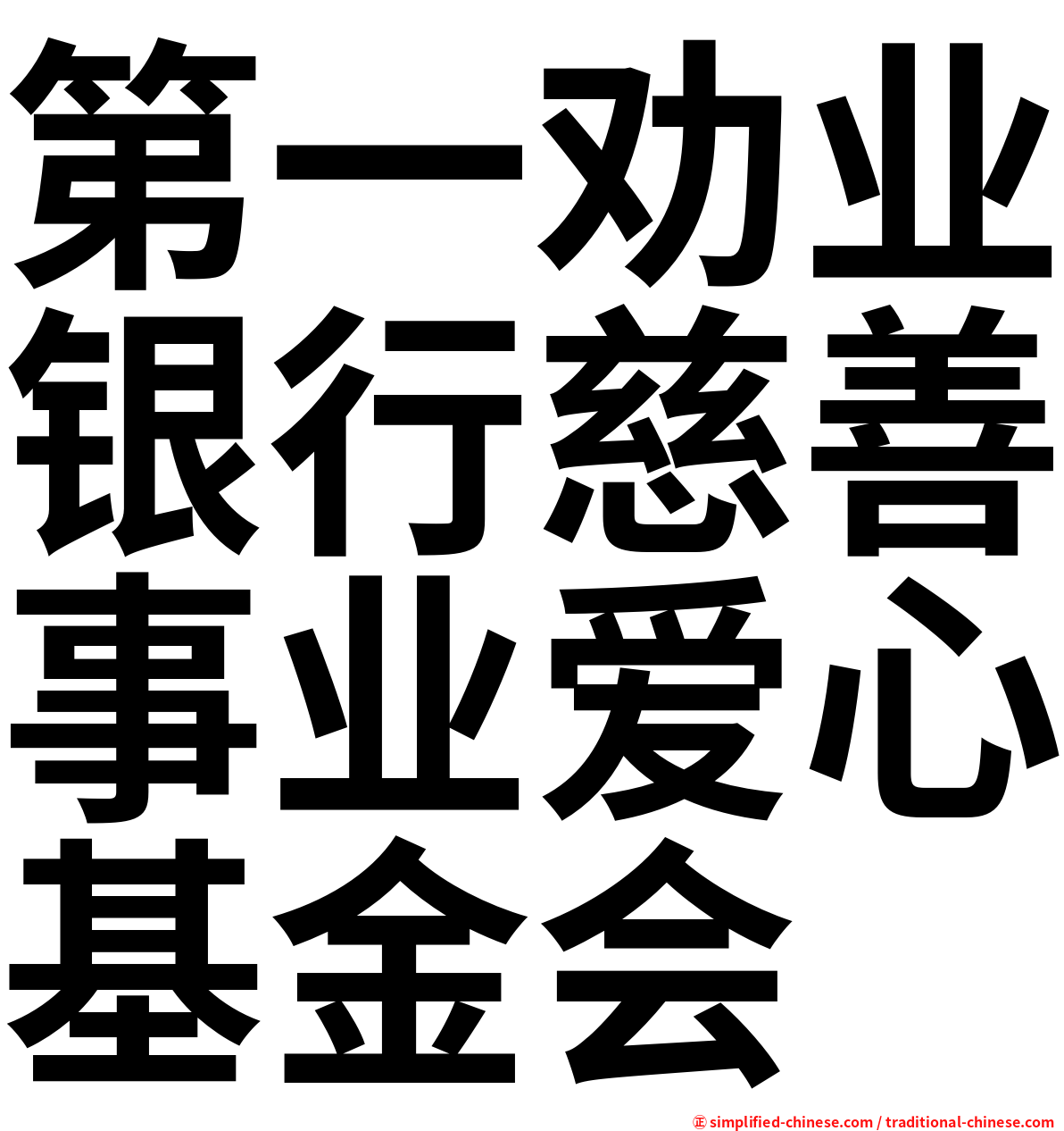第一劝业银行慈善事业爱心基金会
