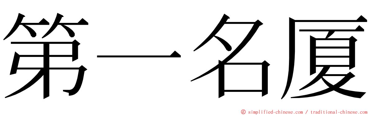 第一名厦 ming font
