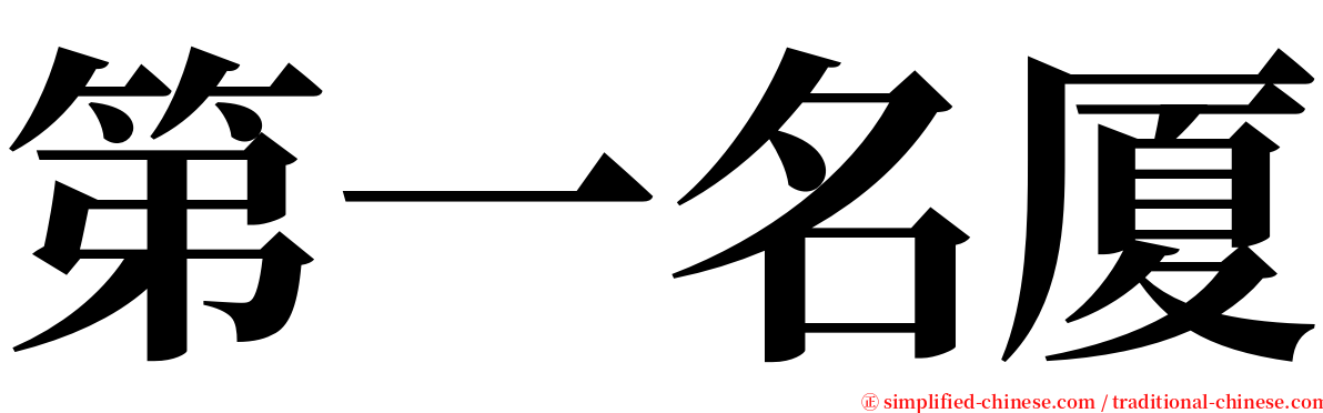 第一名厦 serif font