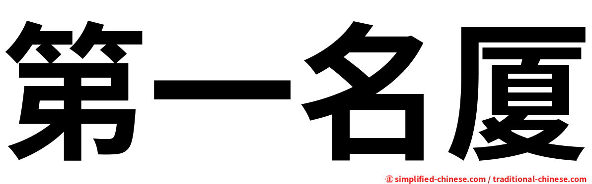 第一名厦