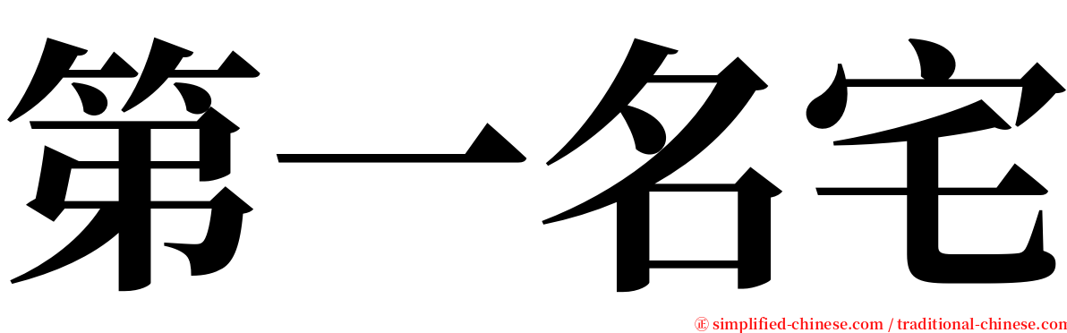 第一名宅 serif font