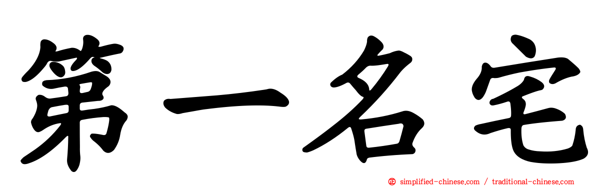 第一名宅