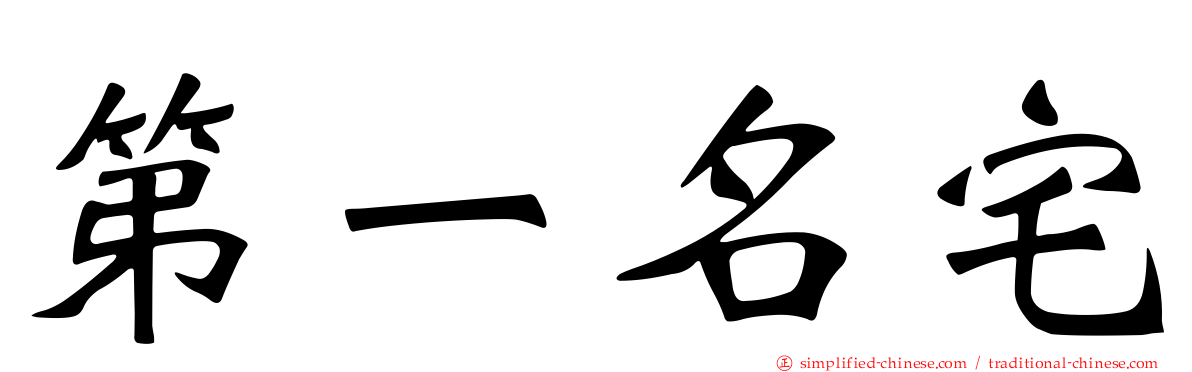 第一名宅