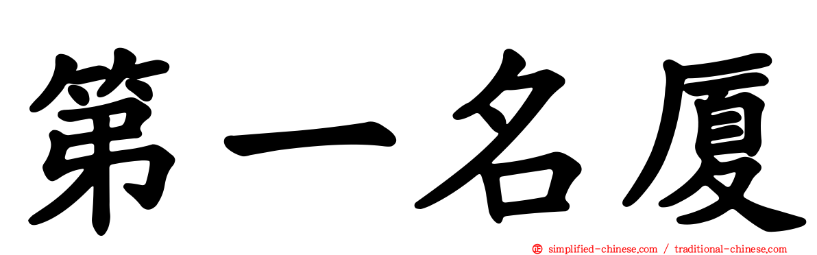 第一名厦