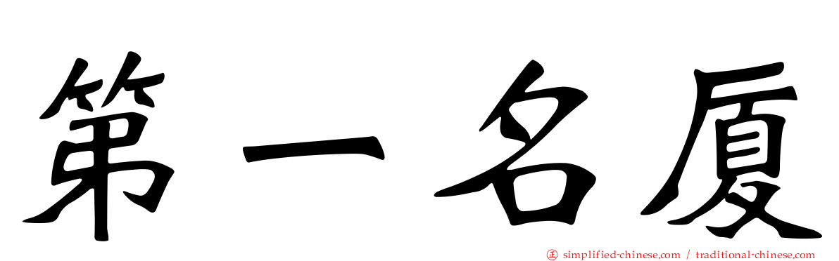 第一名厦
