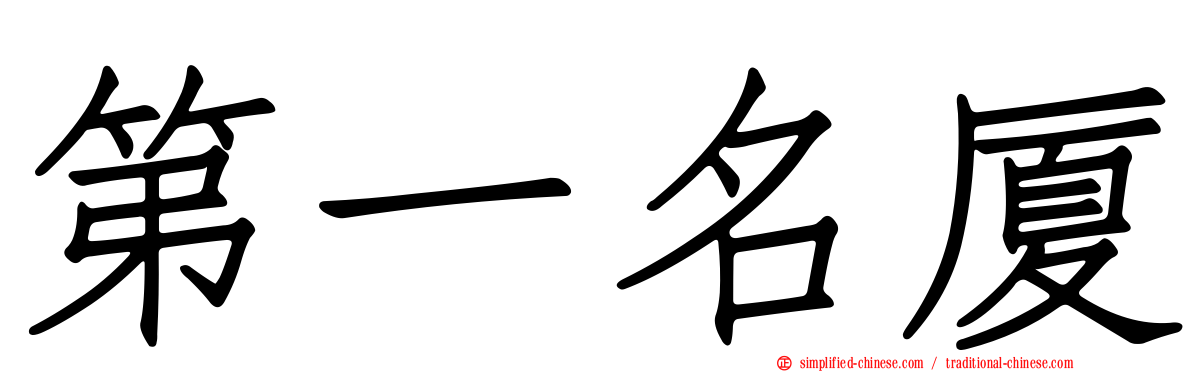 第一名厦
