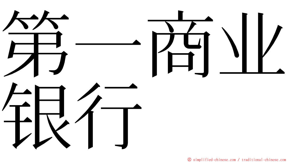 第一商业银行 ming font
