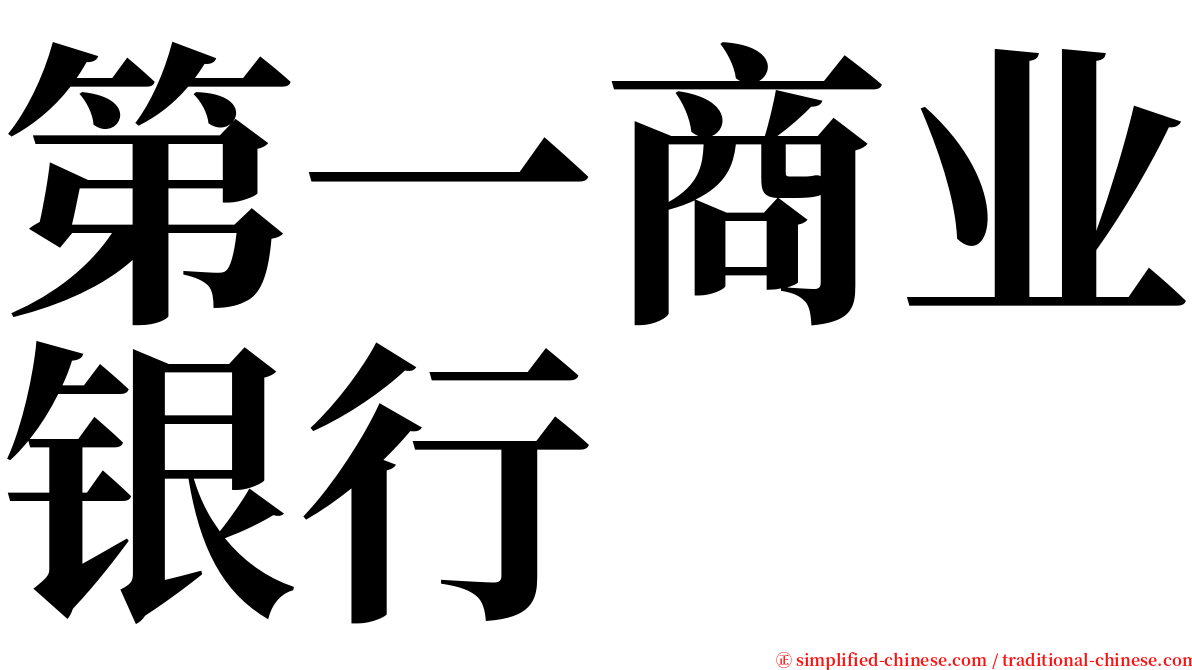 第一商业银行 serif font