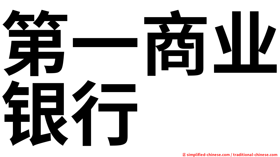 第一商业银行