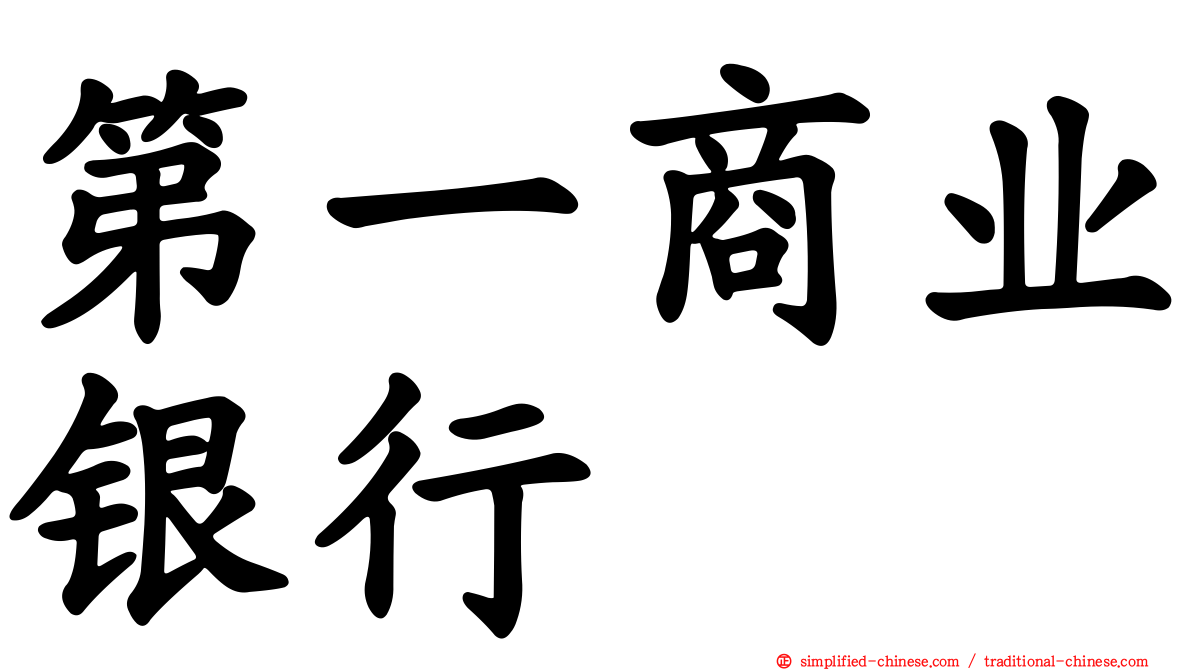 第一商业银行
