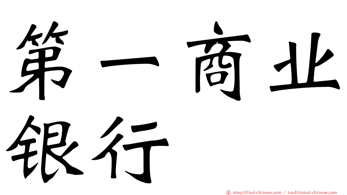 第一商业银行