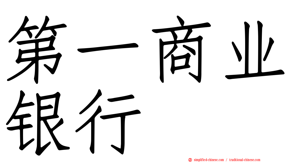 第一商业银行