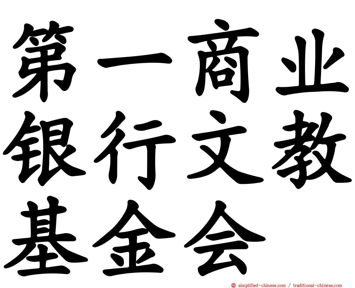 第一商业银行文教基金会