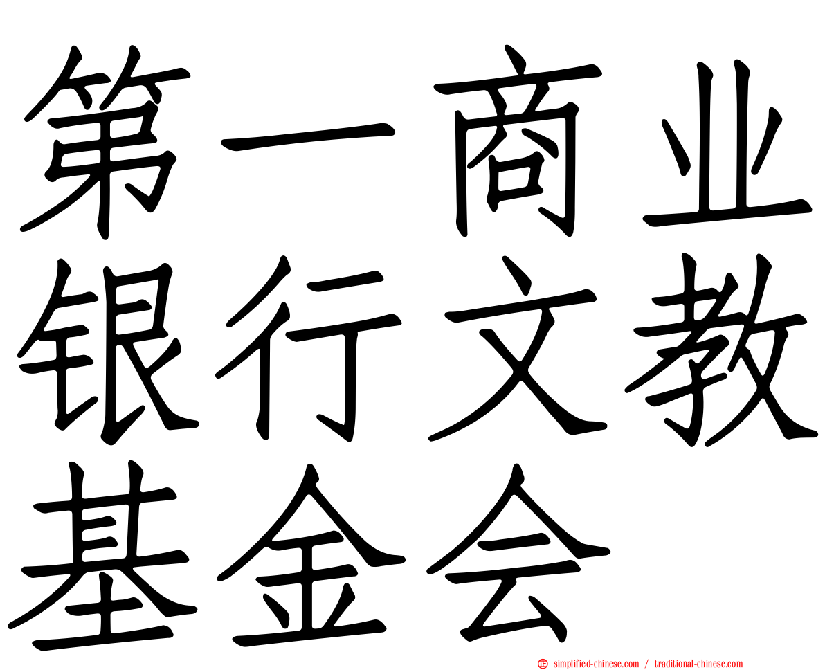 第一商业银行文教基金会