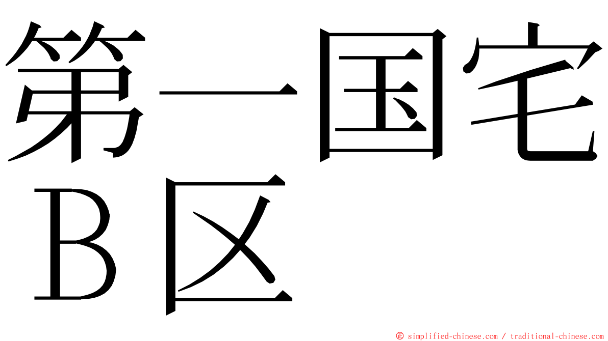 第一国宅Ｂ区 ming font