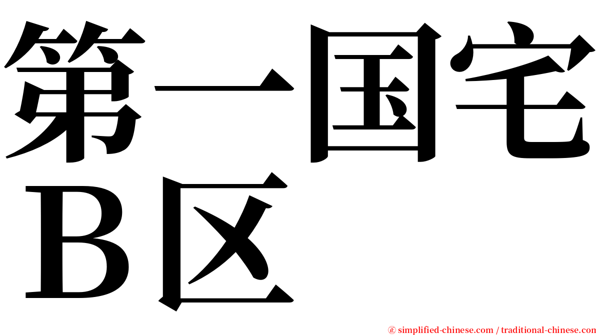 第一国宅Ｂ区 serif font