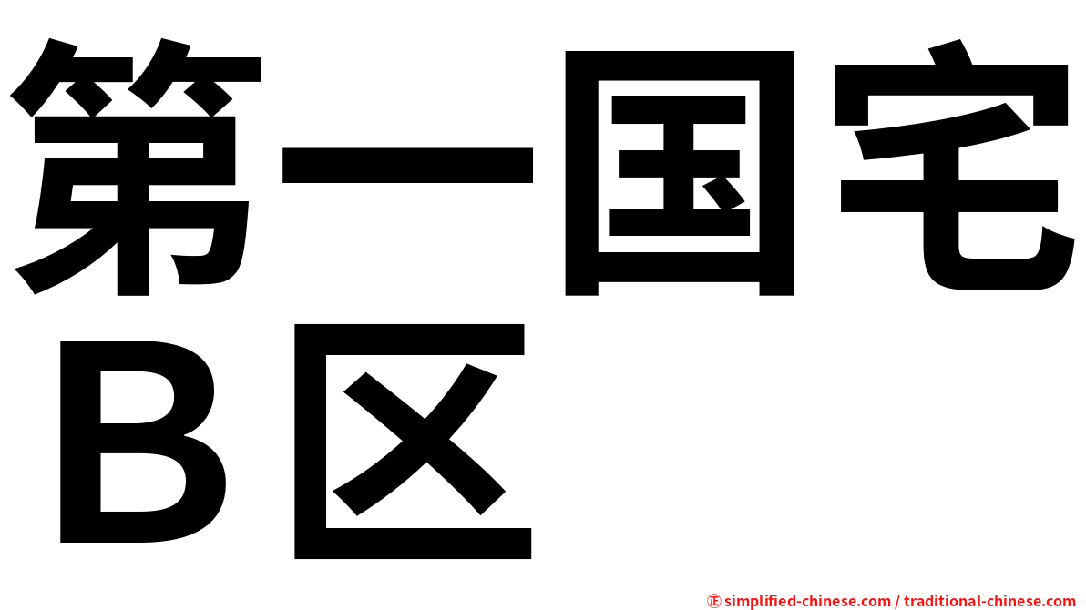 第一国宅Ｂ区