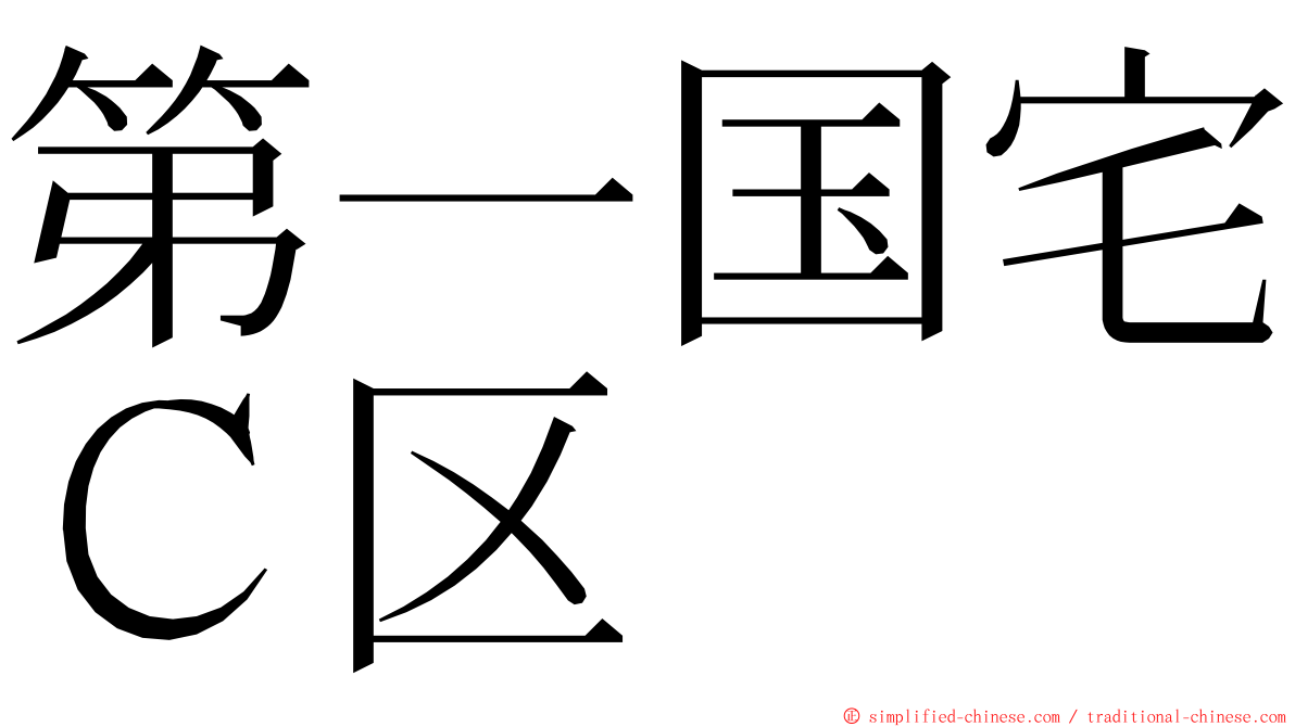 第一国宅Ｃ区 ming font