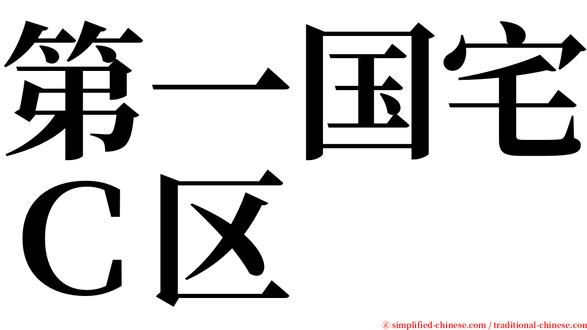 第一国宅Ｃ区 serif font