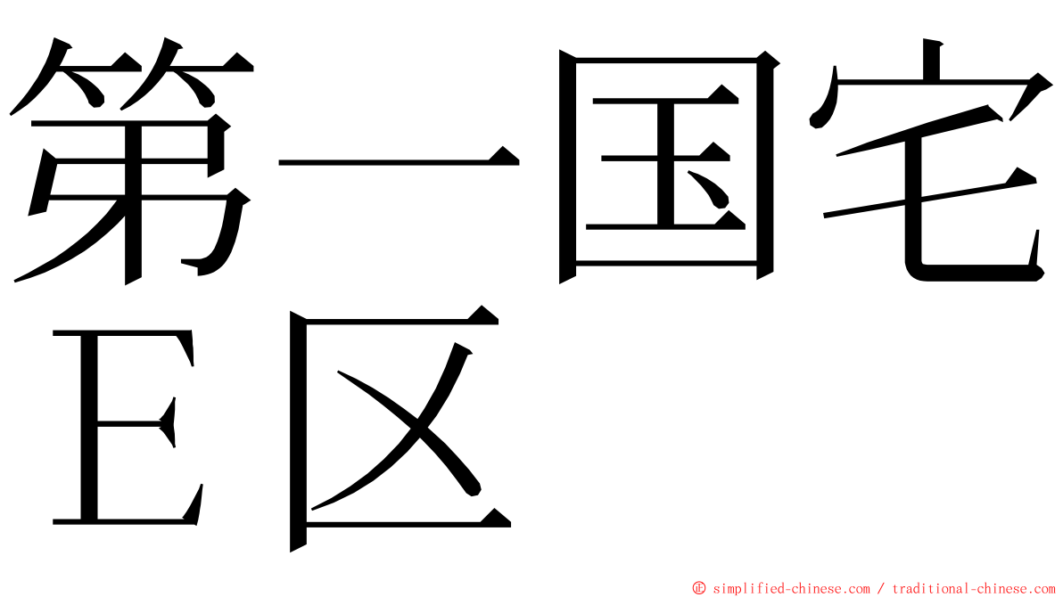 第一国宅Ｅ区 ming font
