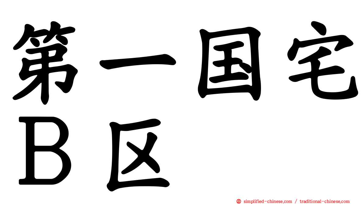 第一国宅Ｂ区