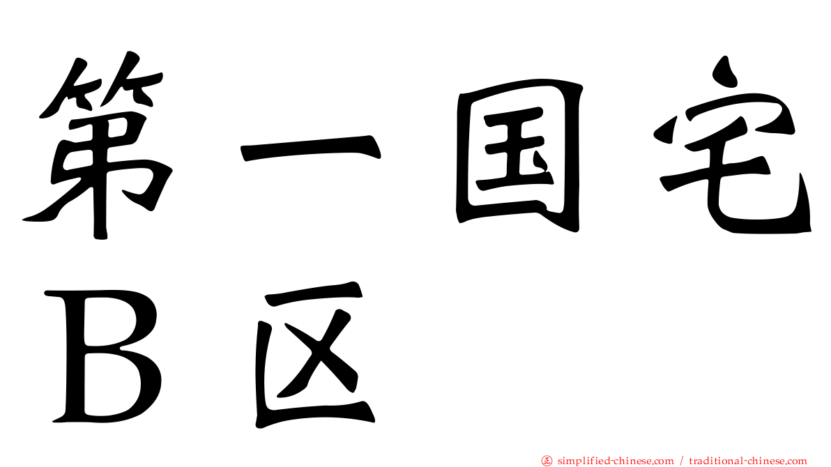 第一国宅Ｂ区