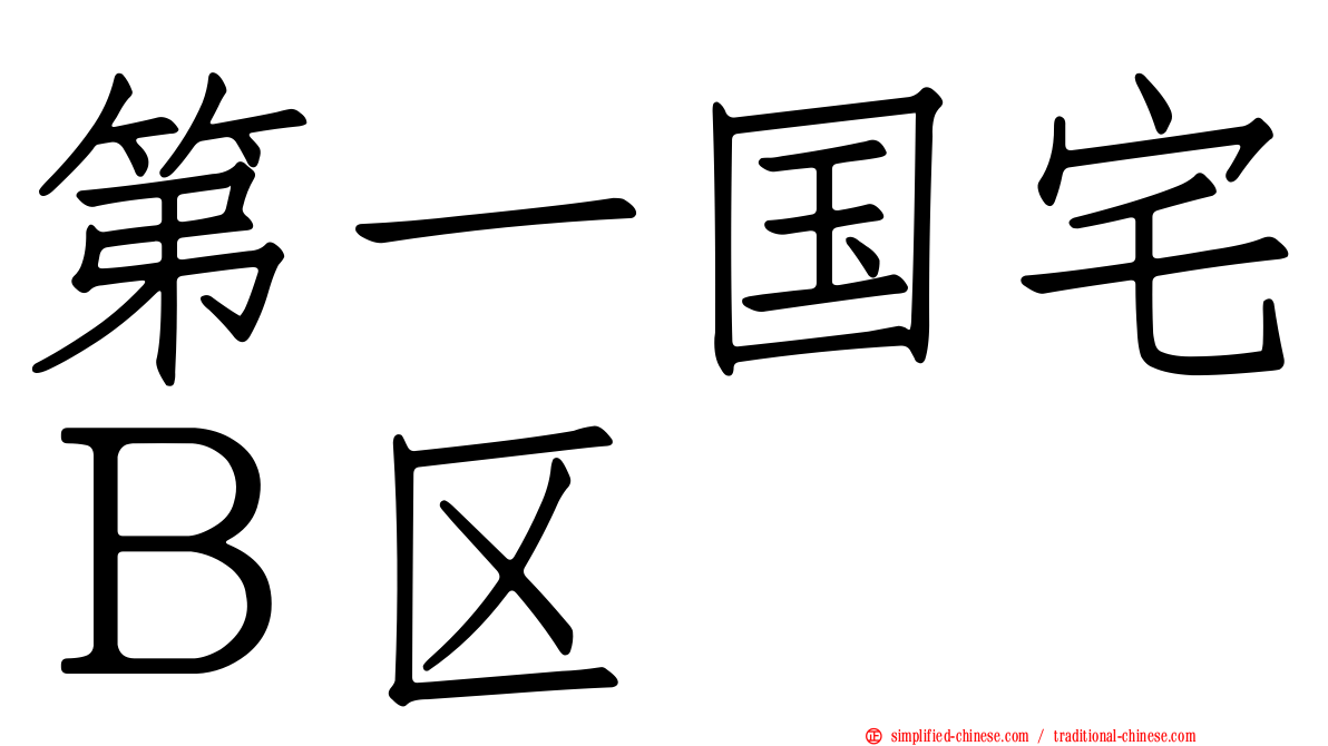 第一国宅Ｂ区