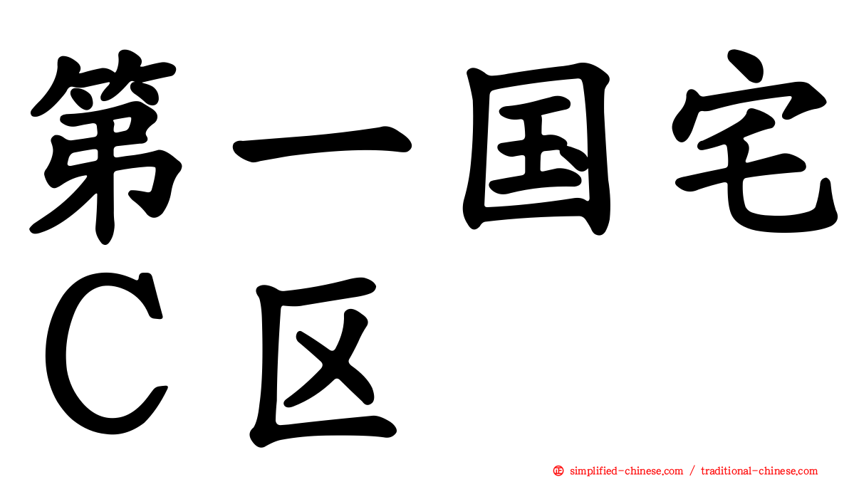 第一国宅Ｃ区