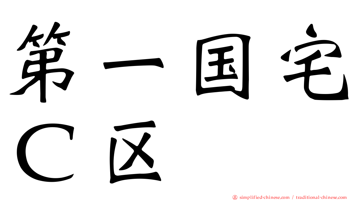 第一国宅Ｃ区