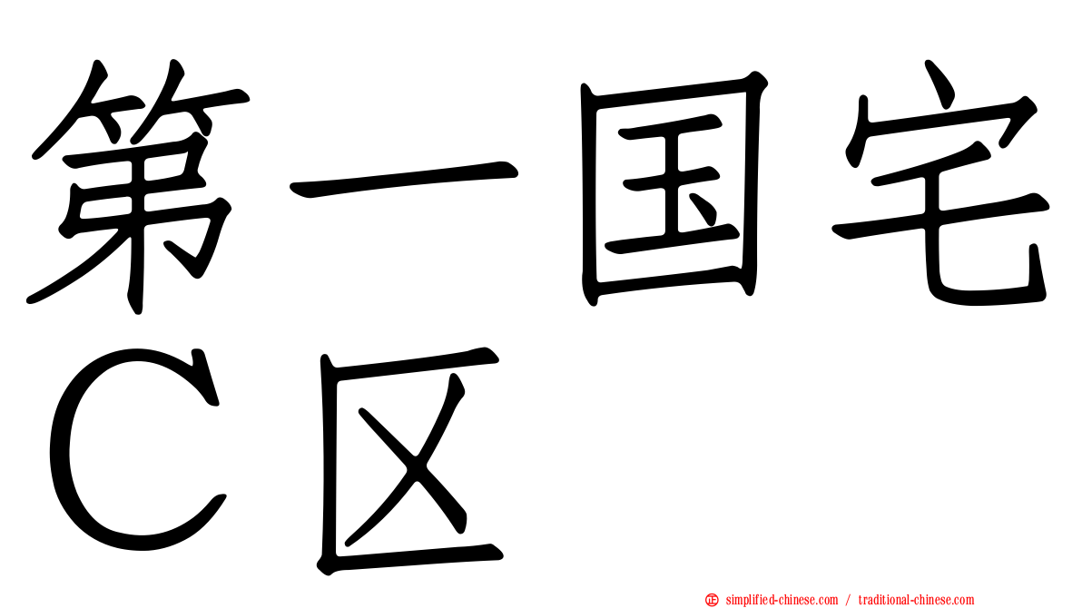 第一国宅Ｃ区