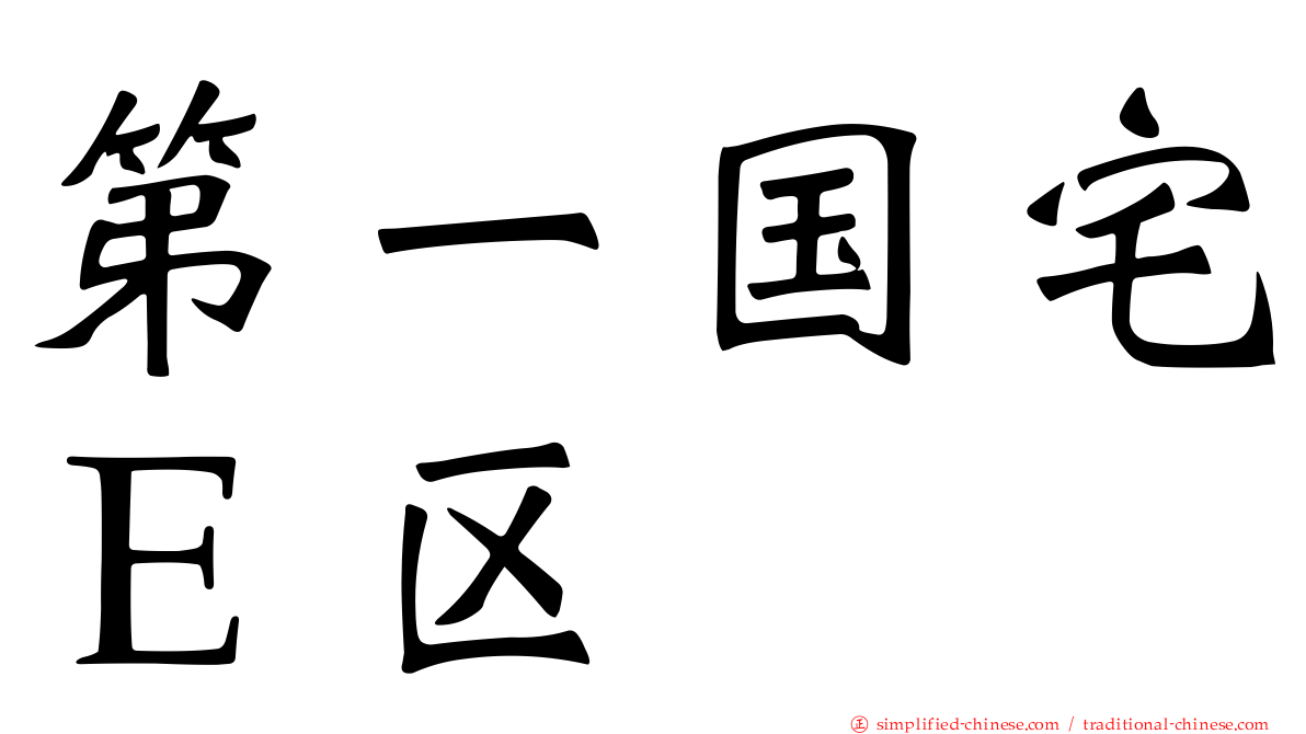 第一国宅Ｅ区