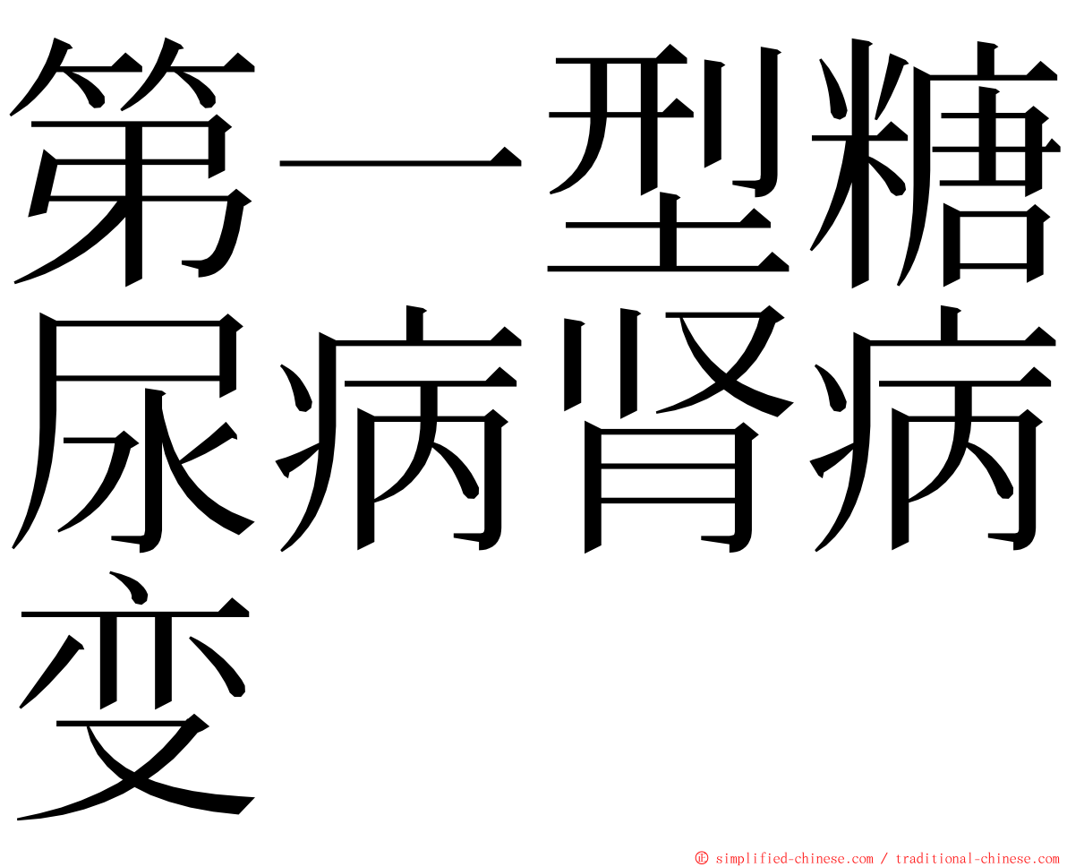 第一型糖尿病肾病变 ming font
