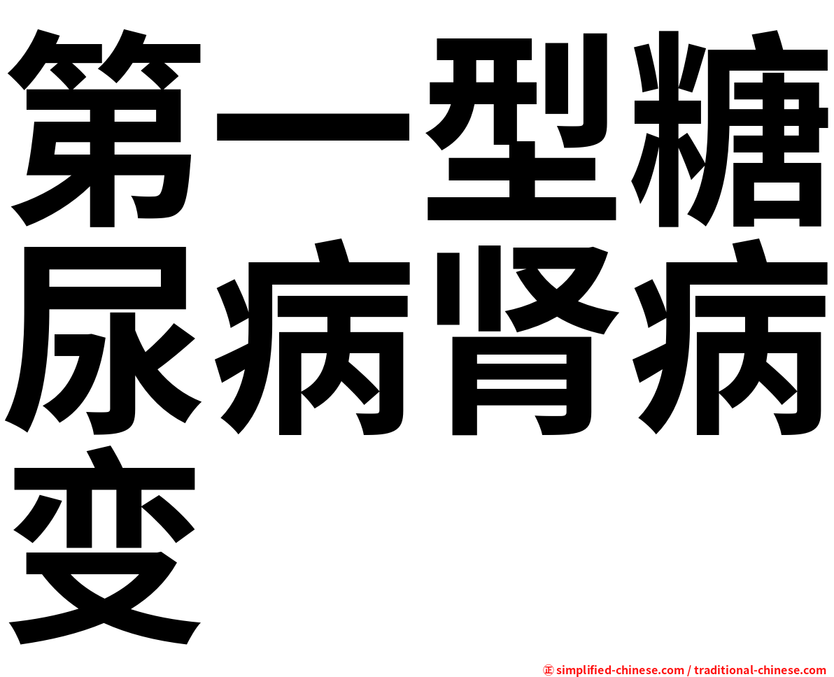 第一型糖尿病肾病变