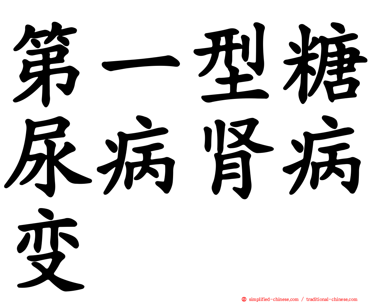 第一型糖尿病肾病变