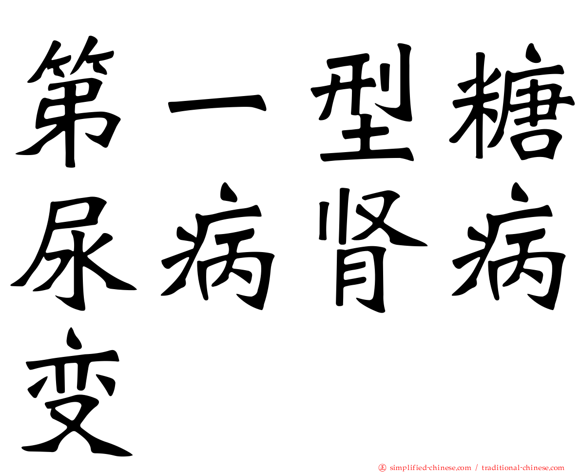 第一型糖尿病肾病变