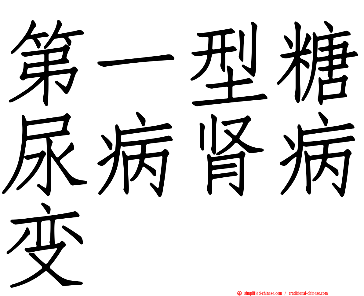 第一型糖尿病肾病变