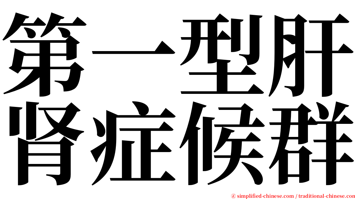 第一型肝肾症候群 serif font