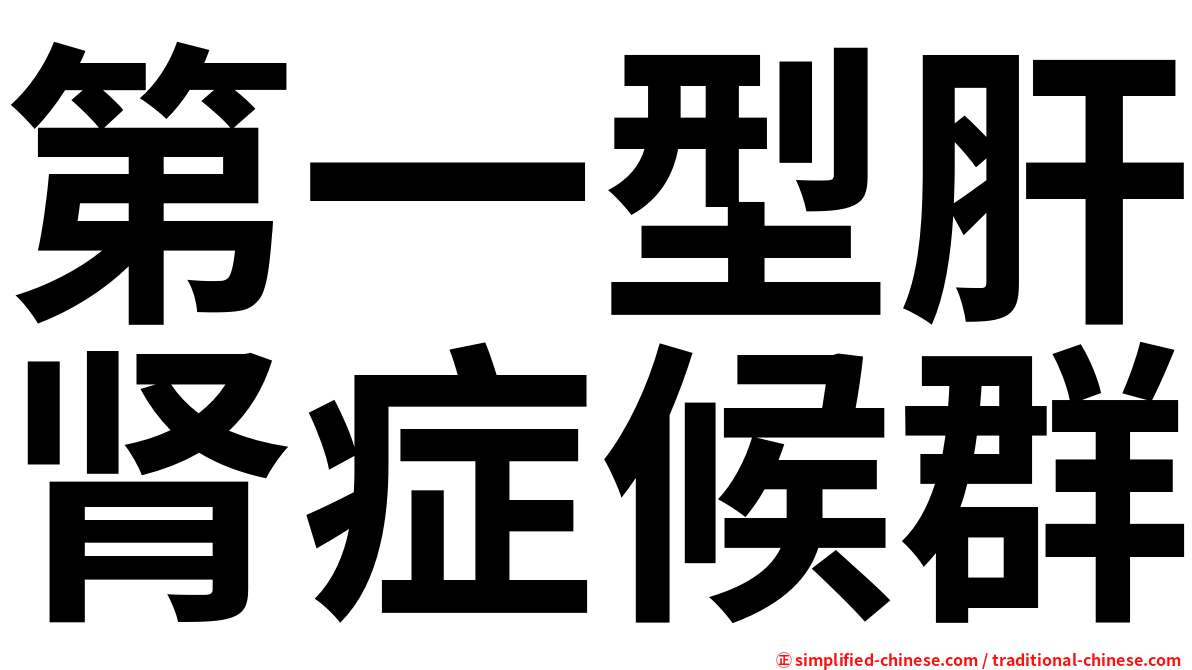 第一型肝肾症候群