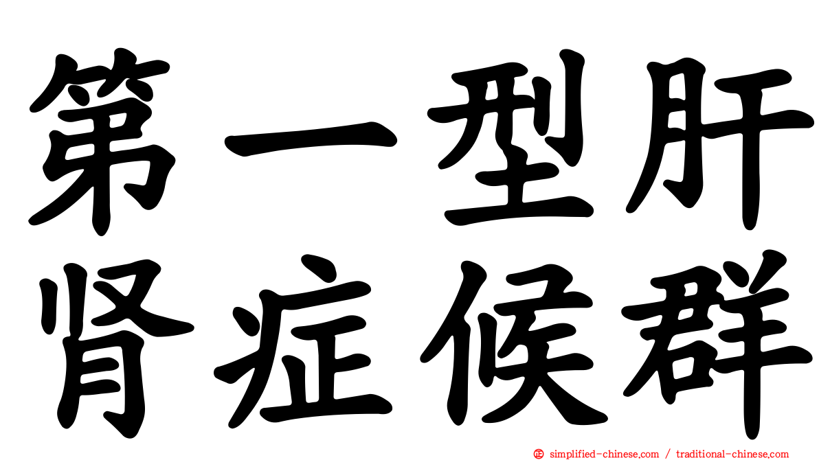 第一型肝肾症候群