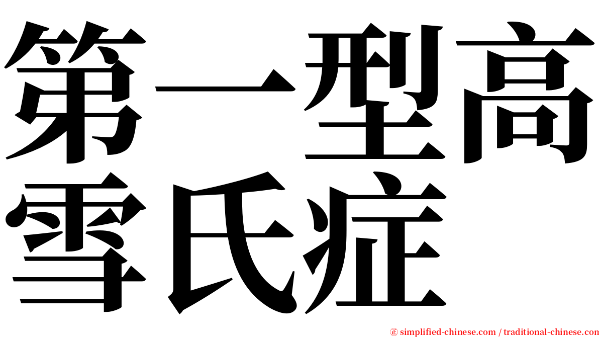 第一型高雪氏症 serif font