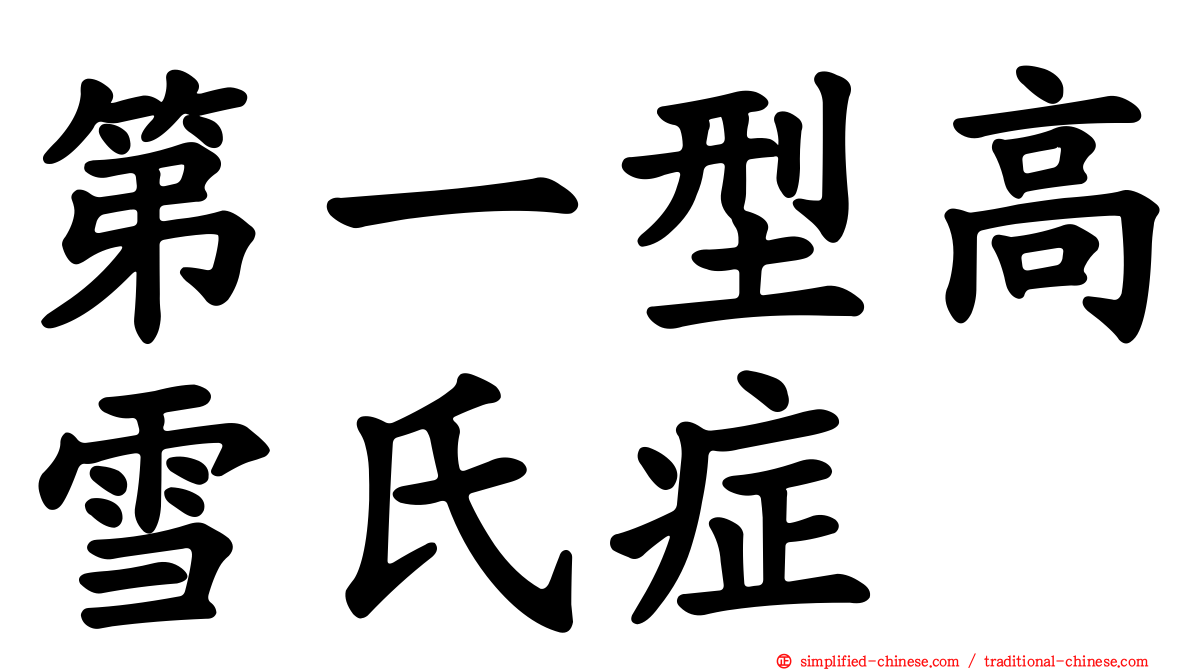 第一型高雪氏症
