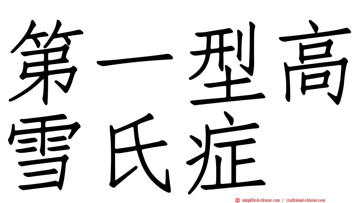 第一型高雪氏症