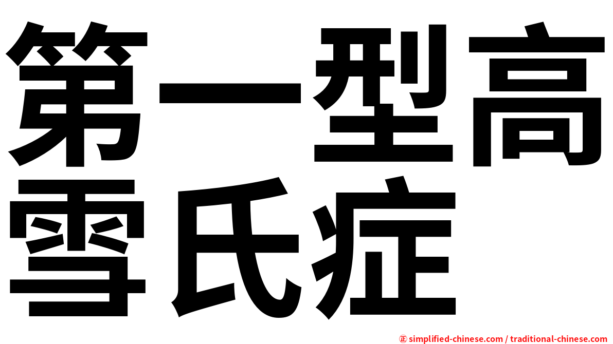 第一型高雪氏症