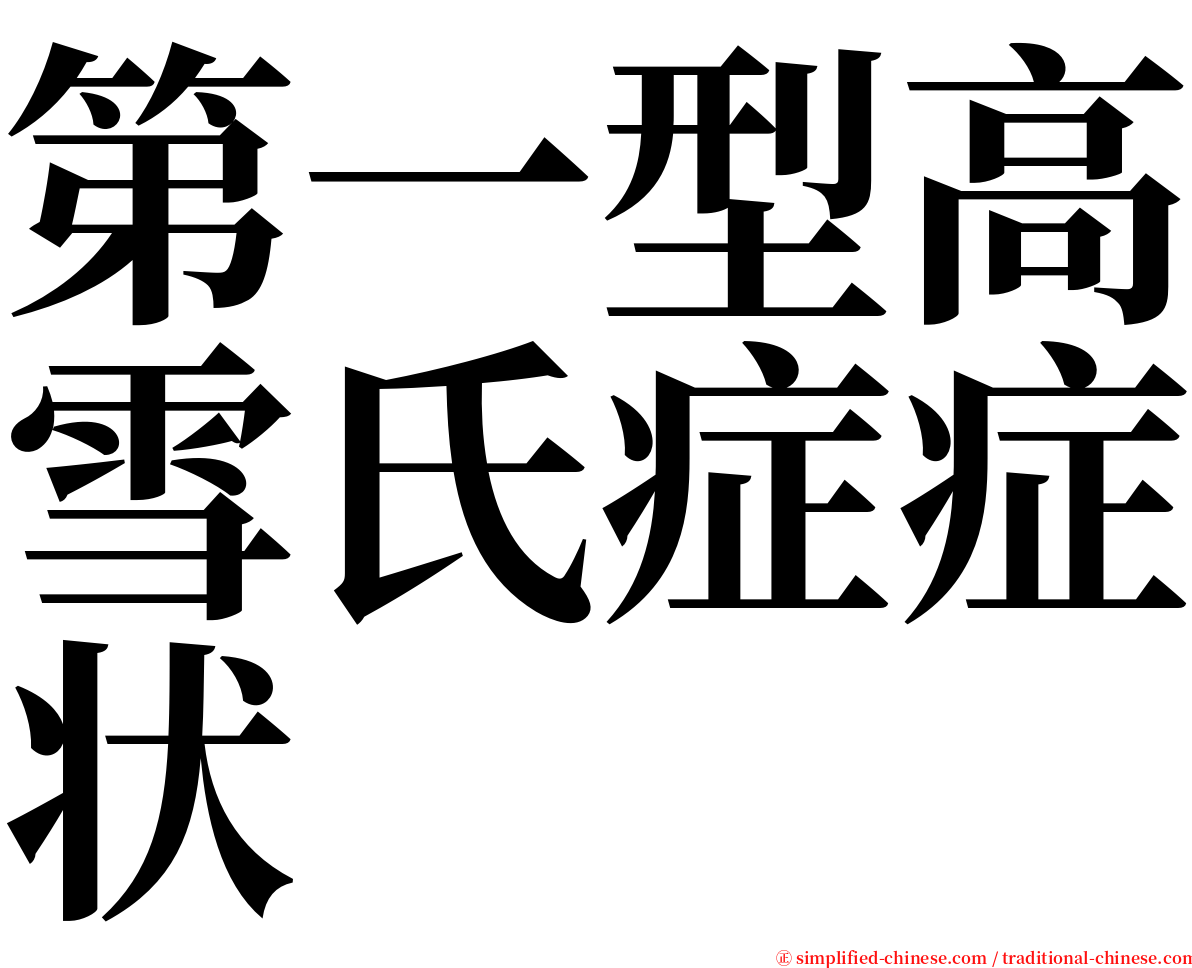 第一型高雪氏症症状 serif font
