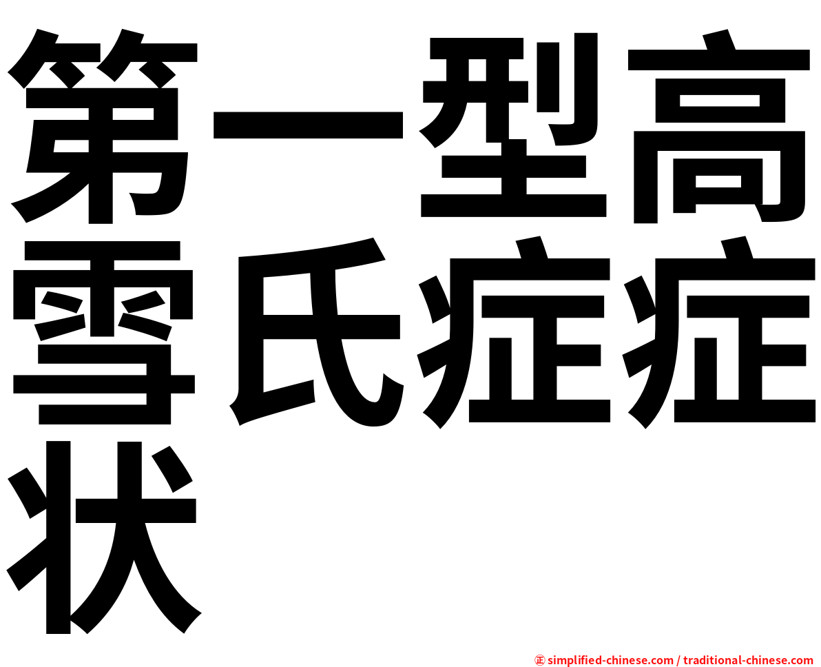 第一型高雪氏症症状